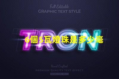 6個5瓦燈珠是多少毫安 六十個燈珠是多少瓦